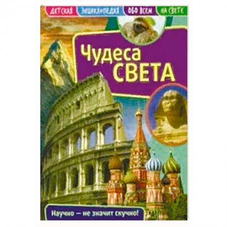 Все обо всем. Универсальные энциклопедии, книга Детская энциклопедия 'Чудеса света' купить по скидке
