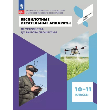 Методика преподавания отдельных предметов, книга Беспилотные летательные аппараты. От устройства до выбора профессии. 10-11 классы. Учебное пособие купить по скидке
