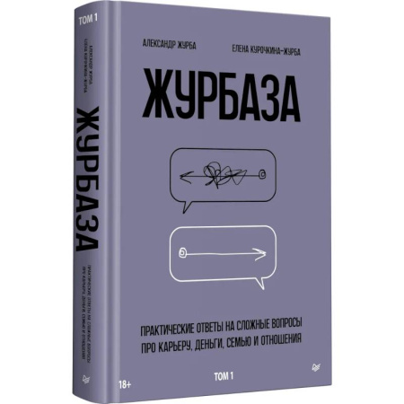 Достижение успеха в жизни, книга Журбаза. Практические ответы на сложные вопросы про карьеру, деньги, семью и отношения. Том 1 купить по скидке