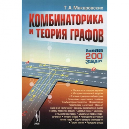 Физико-математические науки, книга Комбинаторика и теория графов купить по скидке