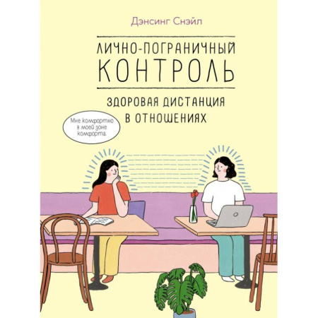 Психология отношений, книга Лично-пограничный контроль: здоровая дистанция в отношениях купить по скидке