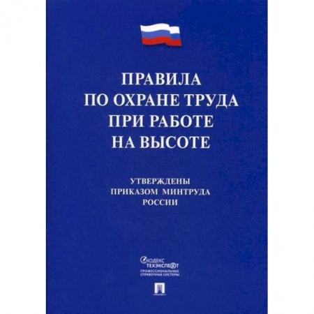 Охрана и безопасность труда. Трудовые ресурсы, книга Правила по охране труда при работе на высоте купить по скидке