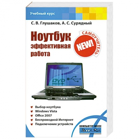 Книги, книга Ноутбук. Эффективная работа купить по скидке