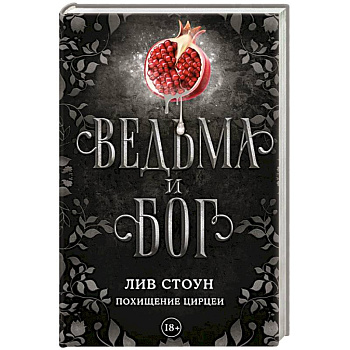 Ведьма и бог. Похищение Цирцеи