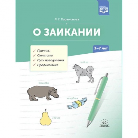 Логопедия, книга О заикании. Причины. Симптомы. Пути преодоления. Профилактика. 3-7 лет. ФГОС купить по скидке