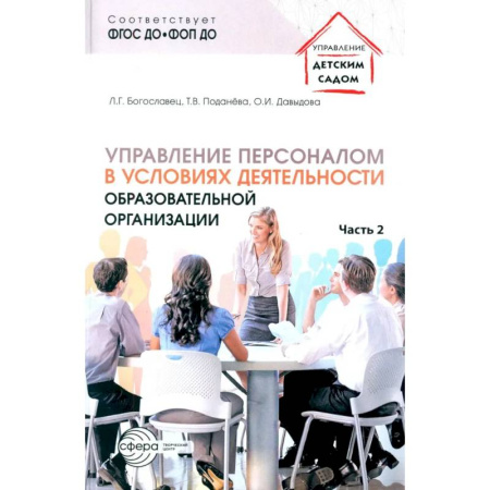 Деловая литература. Право. Психология, книга Управление персоналом в условиях деятельности образовательной организации. Ч. 2 купить по скидке