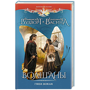 Волшаны. Гнев земли