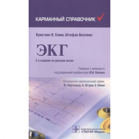 Специальная медицина, книга ЭКГ купить по скидке