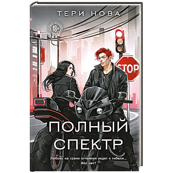 Полный спектр (Оттенки чувств #3)