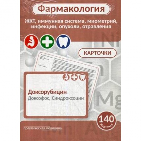 Фармакология, рецептура, книга Фармакология. ЖКТ, иммунная система, миометрий, инфекции, опухоли, отравления. Карточки (140 шт.) купить по скидке