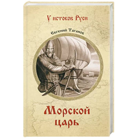 Исторический роман, книга Морской царь купить по скидке