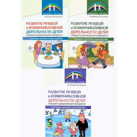 Педагогика, книга Комплект книг. Развитие речевой и коммуникативной деятельности детей старшего дошкольного возраста (3 книги) купить по скидке