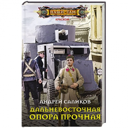 Боевая фантастика, книга Дальневосточная опора прочная… купить по скидке