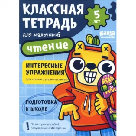 Развитие речи. Чтение, книга Классная тетрадь для мальчиков. 5 лет. Чтение. Пособие с развивающими заданиями купить по скидке
