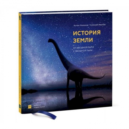 Человек. Земля. Вселенная, книга История Земли: от звездной пыли к звездной пыли купить по скидке