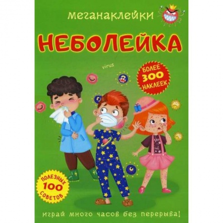 Активные игры дома и на улице, книга Меганаклейки. Неболейка купить по скидке
