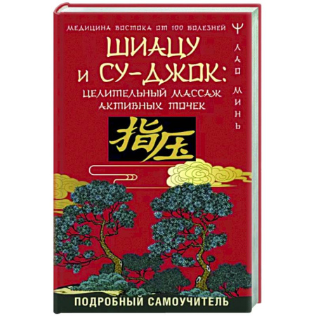 Другие терапии, книга Шиацу и Су-джок. Целительный массаж активных точек. Подробный самоучитель купить по скидке