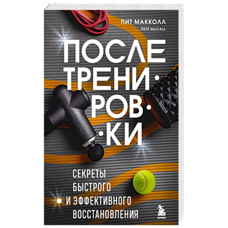 Спорт. Фитнес, книга ПОСЛЕ тренировки. Секреты быстрого и эффективного восстановления купить по скидке