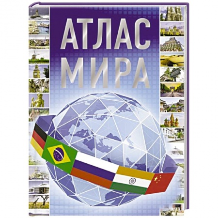 Атласы России и мира, книга Атлас мира 2023 купить по скидке