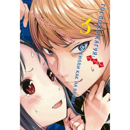 Комиксы. Манга, книга Госпожа Кагуя. В любви как на войне. Любовная битва двух гениев. Книга 3 купить по скидке