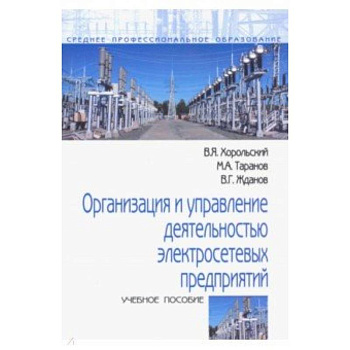 Организация и управление деятельностью электросетевых предприятий. Учебное пособие