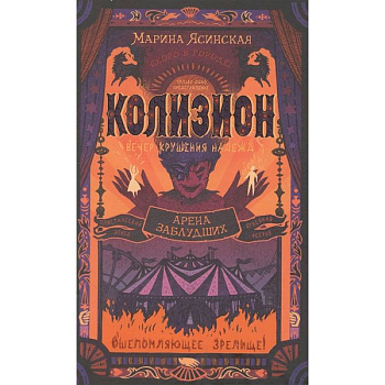 Колизион. Книга 1. Арена заблудших