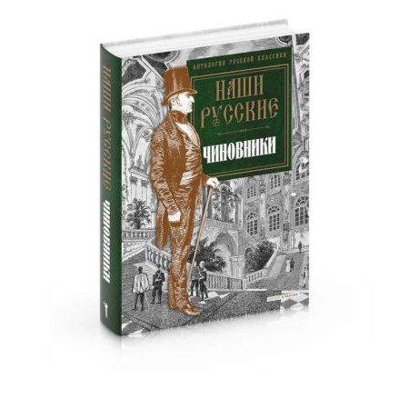 Русская классика, книга Наши русские чиновники: антология купить по скидке