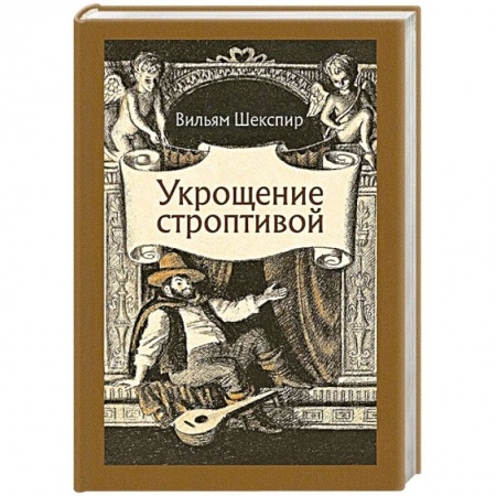 Зарубежная классика, книга Укрощение строптивой купить по скидке