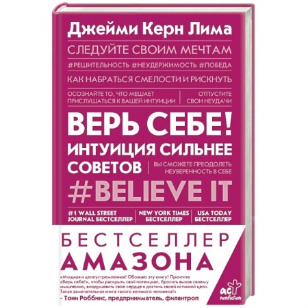 Психология личности, книга Верь себе! Интуиция сильнее советов купить по скидке