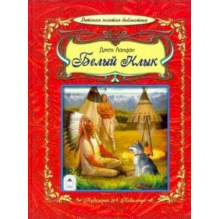 Повести и рассказы о животных, книга Белый клык купить по скидке