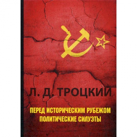Спецслужбы, спецназ, разведка, книга Перед историческим рубежом. Политические силуэты купить по скидке