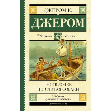Молодежная литература, книга Трое в лодке, не считая собаки купить по скидке