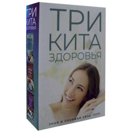 Анатомия. Физиология, книга Три кита здоровья комплект из 3-х книг купить по скидке