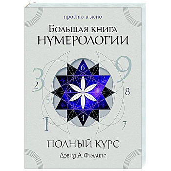 Большая книга нумерологии. Полный курс