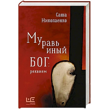 Муравьиный бог: реквием Муравьиный бог: реквием