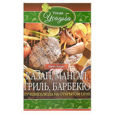 Шашлыки. Барбекю. Гриль. Блюда для пикника, книга Казан, мангал, гриль, барбекю. Лучшие блюда на открытом огне купить по скидке