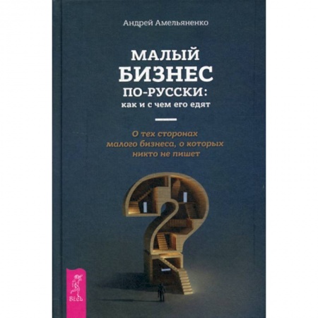 Деловая литература. Право. Психология, книга Малый бизнес по-русски: как и с чем его едят купить по скидке