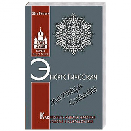 Книги, книга Энергетическая матрица судьбы. Как открыть каналы здоровья, счастья и благоденствия. Книга 1 купить по скидке