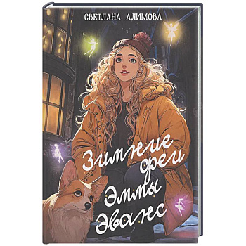 Зимние феи Эммы Эванс