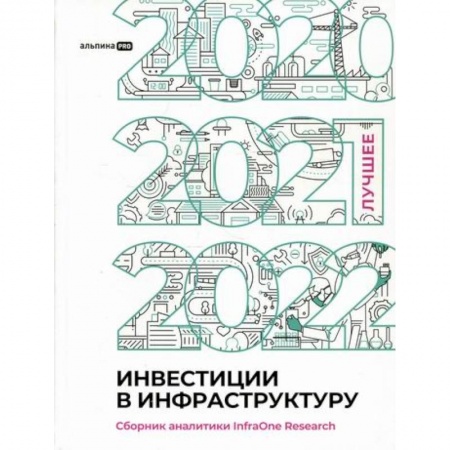 Инвестиции, книга Инвестиции в инфраструктуру: 2020, 2021, 2022 купить по скидке