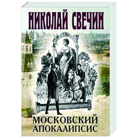 Исторический детектив, книга Московский апокалипсис купить по скидке