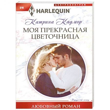 Зарубежный любовный роман, книга Моя прекрасная цветочница купить по скидке