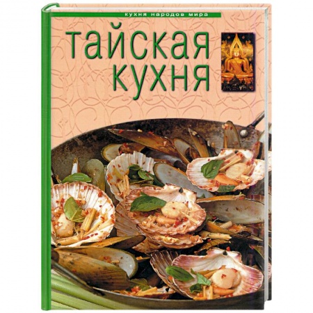 Книги, книга Тайская кухня купить по скидке