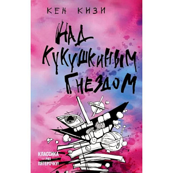 Над кукушкиным гнездом Над кукушкиным гнездом