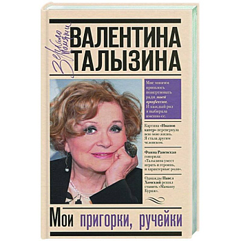 Мои пригорки, ручейки