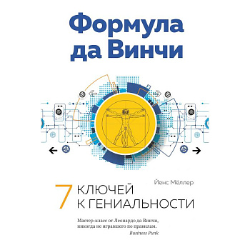 Формула да Винчи. 7 ключей к гениальности