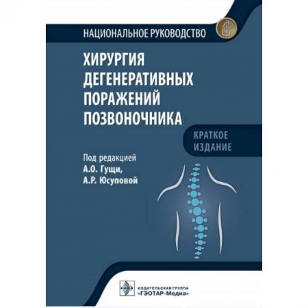 Хирургия. Ортопедия, книга Хирургия дегенеративных поражений позвоночника купить по скидке