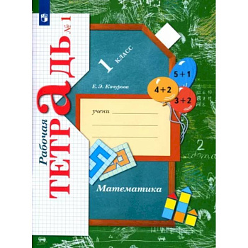 Математика. 1 класс. Рабочая тетрадь. В 3-х частях. Часть 1.