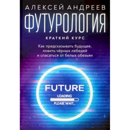 Естествознание. История естественных наук, книга Футурология. Краткий курс купить по скидке