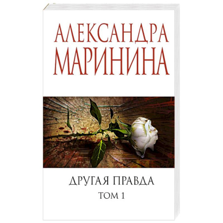 Отечественный женский детектив, книга Другая правда. Том 1 купить по скидке